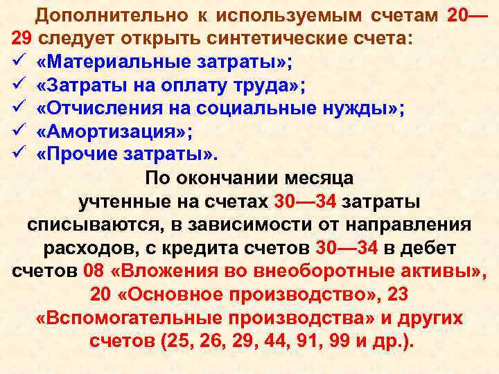Дополнительно к используемым счетам 20— 29 следует открыть синтетические счета: ü «Материальные затраты» ;