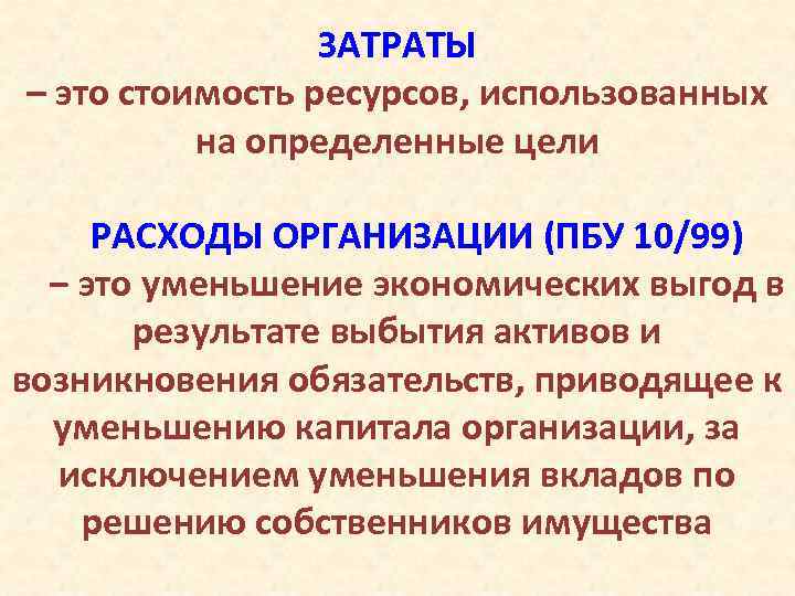 ЗАТРАТЫ – это стоимость ресурсов, использованных на определенные цели РАСХОДЫ ОРГАНИЗАЦИИ (ПБУ 10/99) ‒