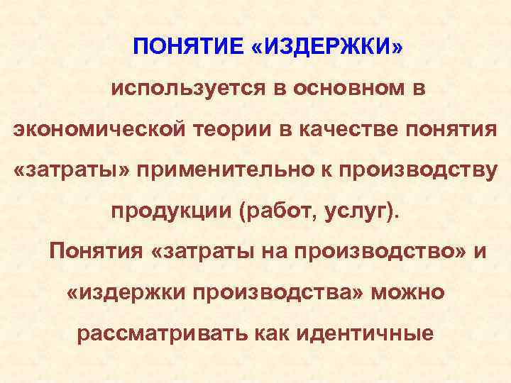 ПОНЯТИЕ «ИЗДЕРЖКИ» используется в основном в экономической теории в качестве понятия «затраты» применительно к
