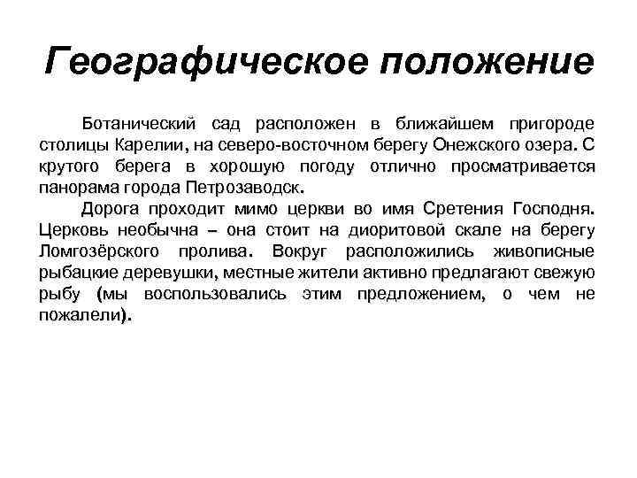 Географическое положение Ботанический сад расположен в ближайшем пригороде столицы Карелии, на северо-восточном берегу Онежского