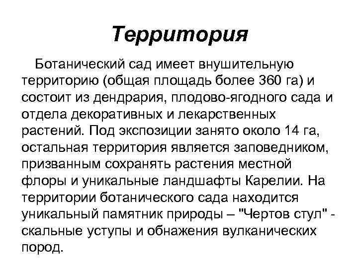 Территория Ботанический сад имеет внушительную территорию (общая площадь более 360 га) и состоит из