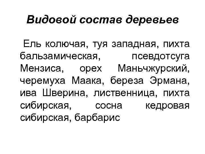 Видовой состав деревьев Ель колючая, туя западная, пихта бальзамическая, псевдотсуга Мензиса, орех Маньчжурский, черемуха