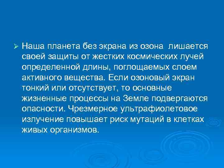 Ø Наша планета без экрана из озона лишается своей защиты от жестких космических лучей