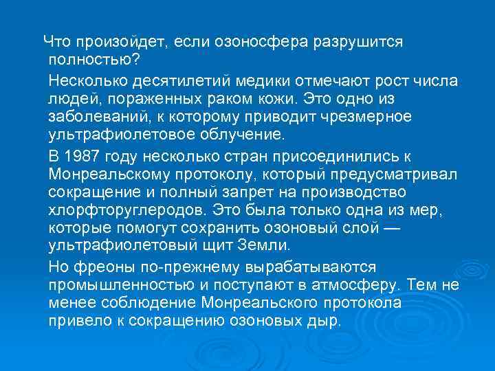 Что произойдет, если озоносфера разрушится полностью? Несколько десятилетий медики отмечают рост числа людей, пораженных