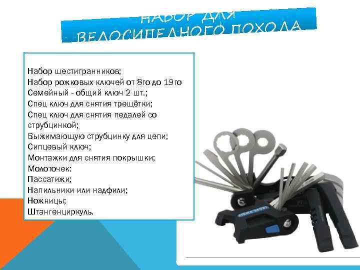 НАБОР ДЛЯ НОГО ПОХОДА ВЕЛОСИПЕД Набор шестигранников; Набор рожковых ключей от 8 го до