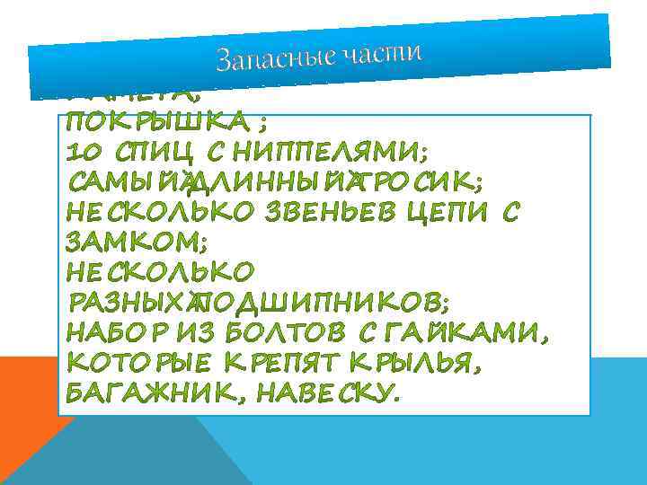 Запасные части 