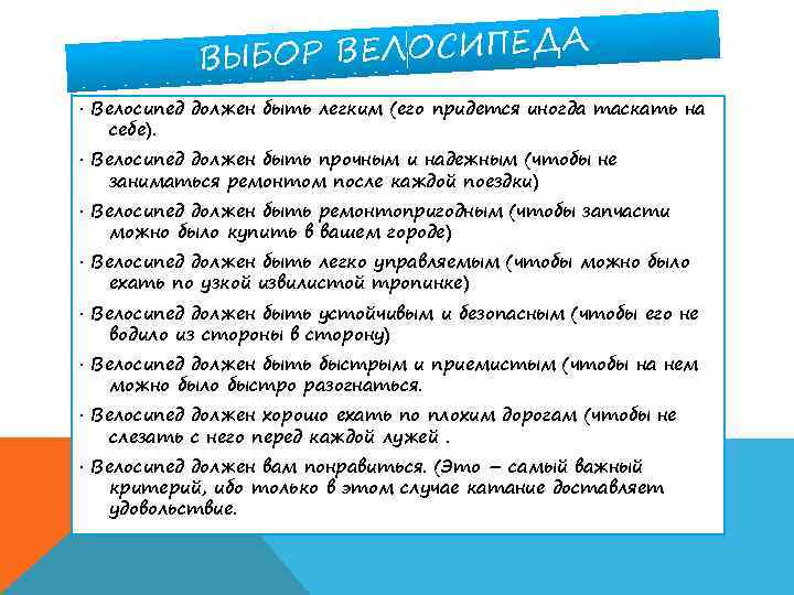 ОР ВЕЛОСИПЕДА ВЫБ · Велосипед должен быть легким (его придется иногда таскать на себе).