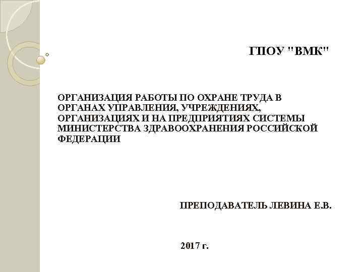  ГПОУ "ВМК" ОРГАНИЗАЦИЯ РАБОТЫ ПО ОХРАНЕ ТРУДА В ОРГАНАХ УПРАВЛЕНИЯ, УЧРЕЖДЕНИЯХ, ОРГАНИЗАЦИЯХ И