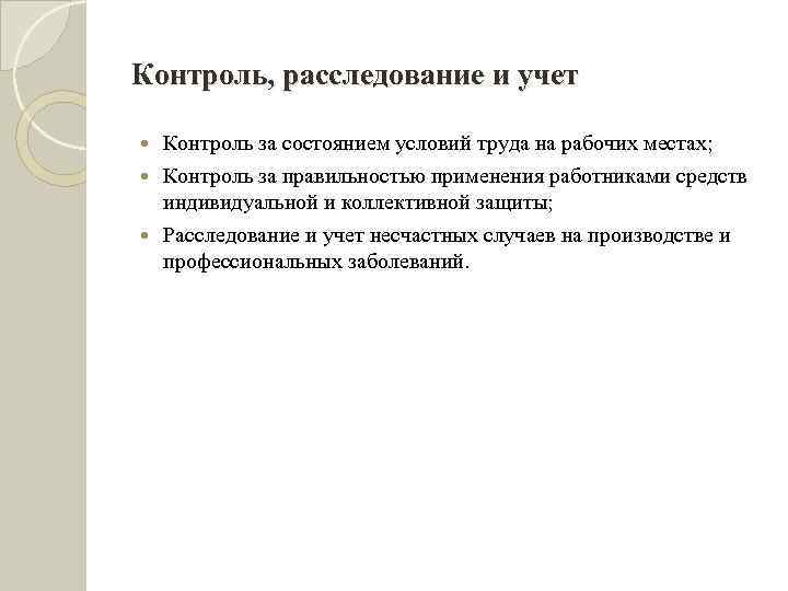 Контроль, расследование и учет Контроль за состоянием условий труда на рабочих местах; Контроль за