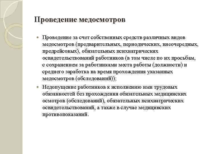 Проведение медосмотров Проведение за счет собственных средств различных видов медосмотров (предварительных, периодических, внеочередных, предрейсовых),