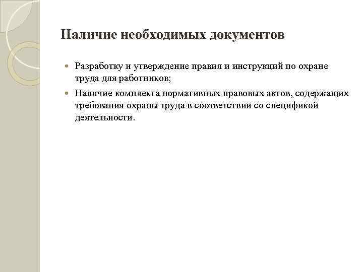 Наличие необходимых документов Разработку и утверждение правил и инструкций по охране труда для работников;