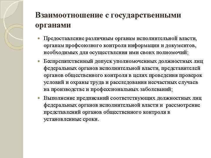 Взаимоотношение с государственными органами Предоставление различным органам исполнительной власти, органам профсоюзного контроля информации и