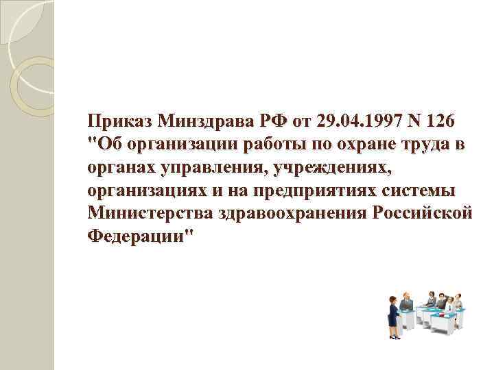 Приказ Минздрава РФ от 29. 04. 1997 N 126 "Об организации работы по охране