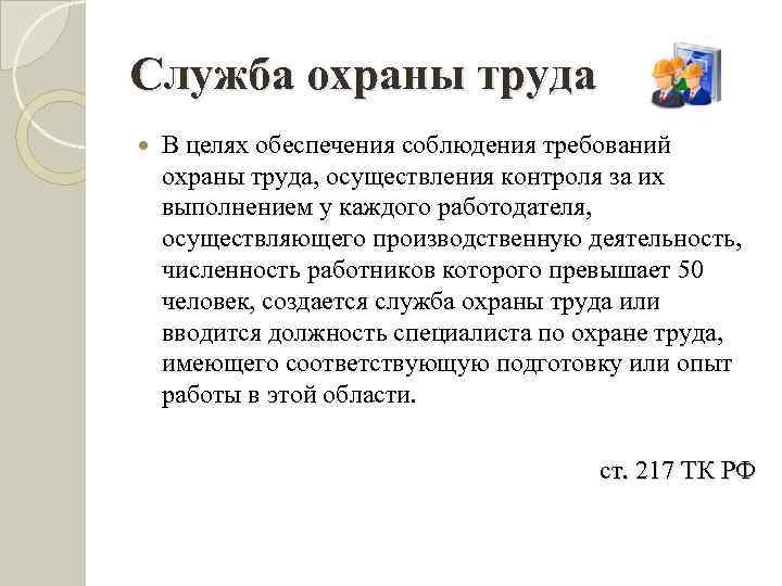 Служба охраны труда В целях обеспечения соблюдения требований охраны труда, осуществления контроля за их