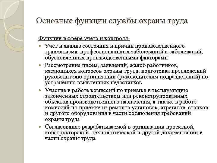 Основные функции службы охраны труда Функции в сфере учета и контроля: Учет и анализ