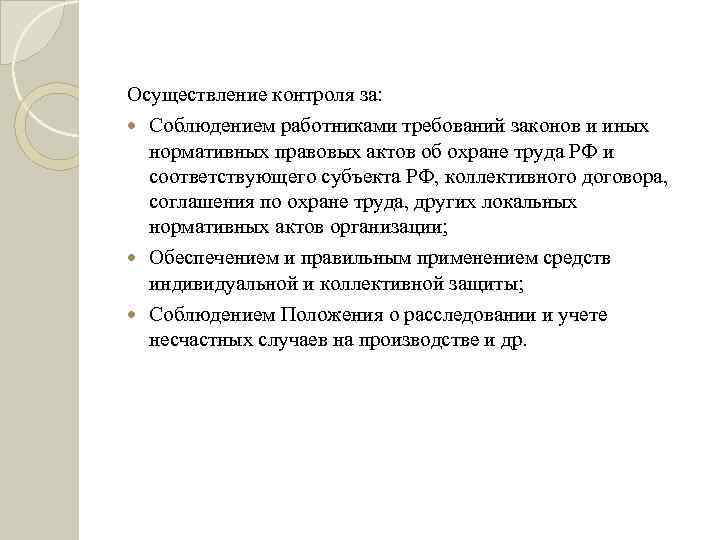 Осуществление контроля за: Соблюдением работниками требований законов и иных нормативных правовых актов об охране