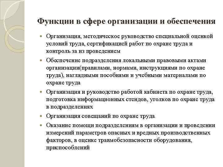 Функции в сфере организации и обеспечения Организация, методическое руководство специальной оценкой условий труда, сертификацией