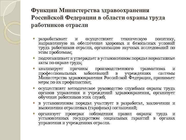 Функции Министерства здравоохранения Российской Федерации в области охраны труда работников отрасли разрабатывает и осуществляет