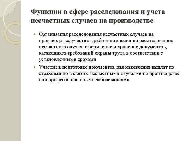 Функции в сфере расследования и учета несчастных случаев на производстве Организация расследования несчастных случаев