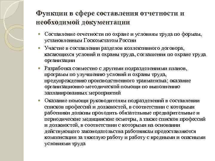 Функции в сфере составления отчетности и необходимой документации Составление отчетности по охране и условиям