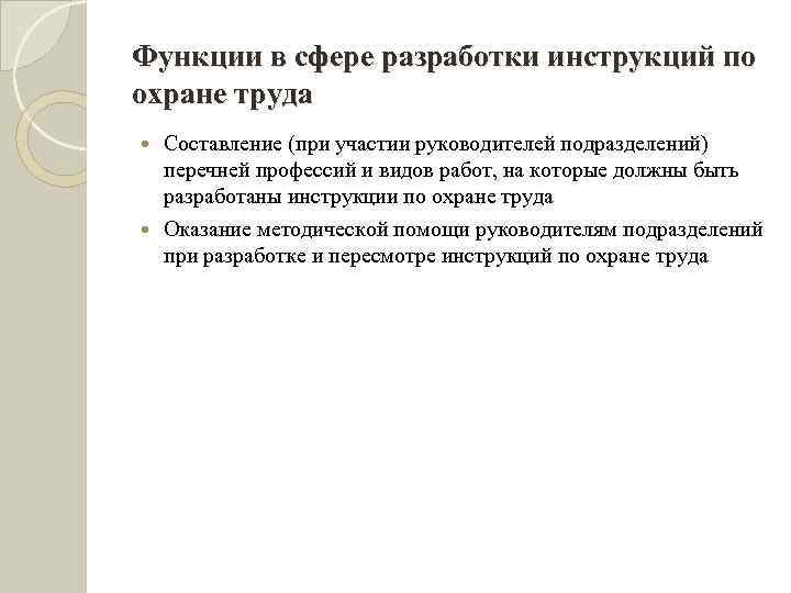 Функции в сфере разработки инструкций по охране труда Составление (при участии руководителей подразделений) перечней