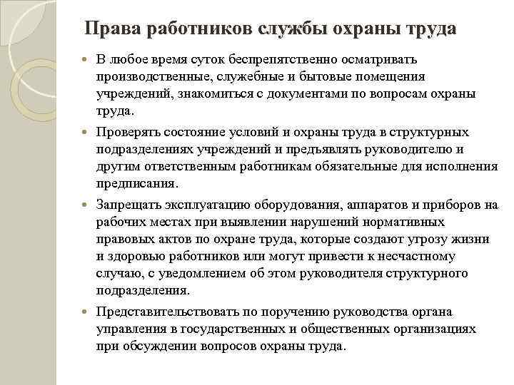 Права работников службы охраны труда В любое время суток беспрепятственно осматривать производственные, служебные и