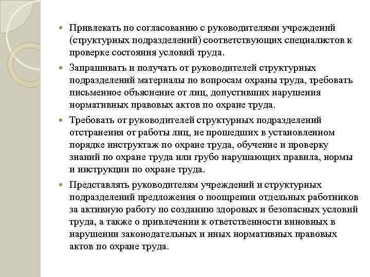 Привлекать по согласованию с руководителями учреждений (структурных подразделений) соответствующих специалистов к проверке состояния условий