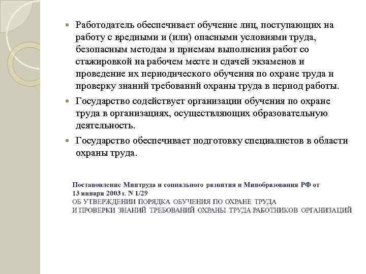 Работодатель обеспечивает обучение лиц, поступающих на работу с вредными и (или) опасными условиями труда,