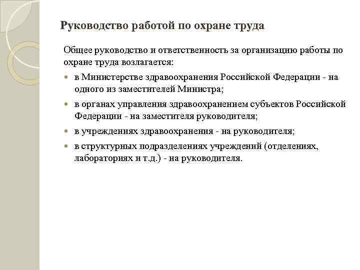 Руководство работой по охране труда Общее руководство и ответственность за организацию работы по охране