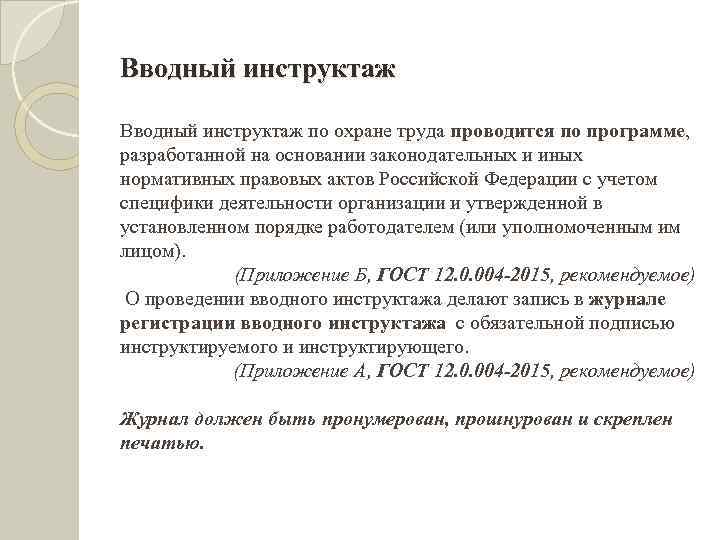 Вводный инструктаж по охране труда проводится по программе, разработанной на основании законодательных и иных