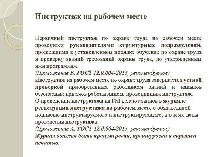 Инструктаж на рабочем месте Первичный инструктаж по охране труда на рабочем месте проводится руководителями