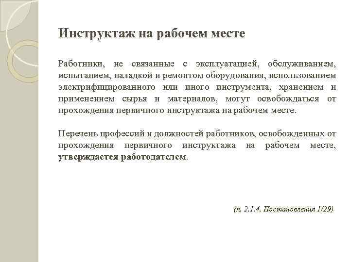 Инструктаж на рабочем месте Работники, не связанные с эксплуатацией, обслуживанием, испытанием, наладкой и ремонтом