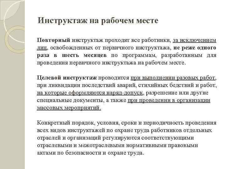 Инструктаж на рабочем месте Повторный инструктаж проходят все работники, за исключением лиц, освобожденных от