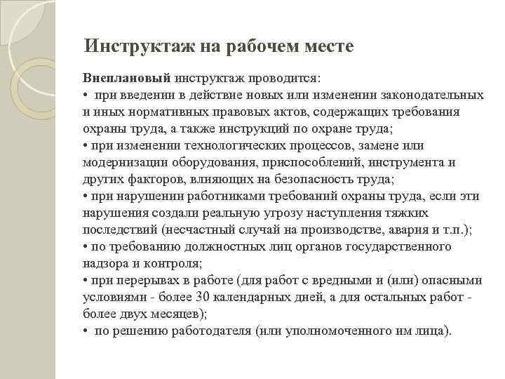 Инструктаж на рабочем месте Внеплановый инструктаж проводится: • при введении в действие новых или