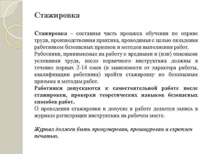 Стажировка – составная часть процесса обучения по охране труда, производственная практика, проводимая с целью