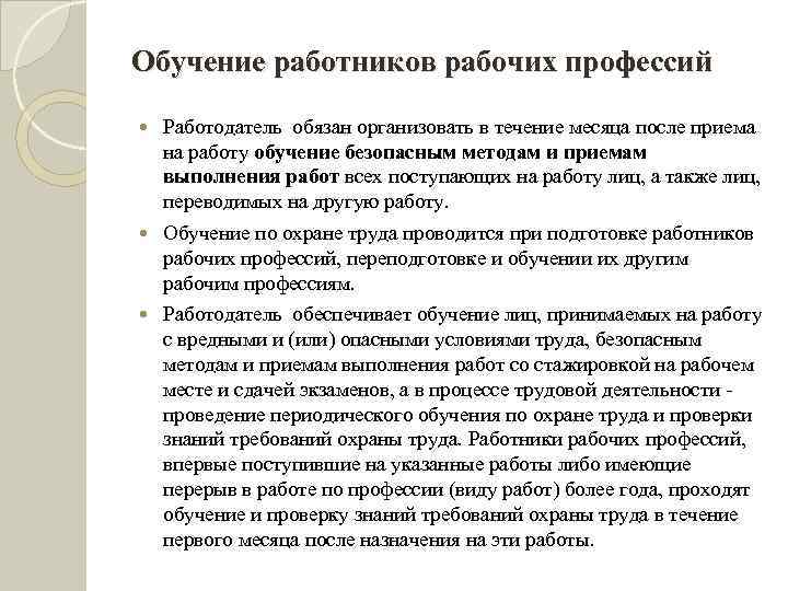 Обучение работников рабочих профессий Работодатель обязан организовать в течение месяца после приема на работу