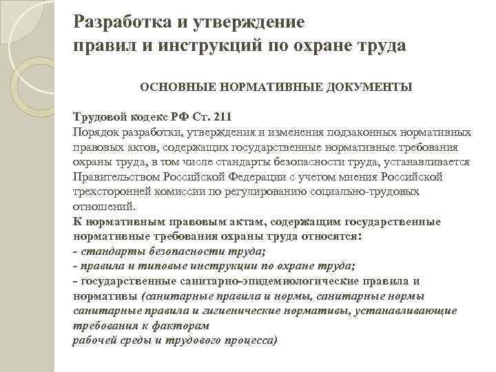 Разработка и утверждение правил и инструкций по охране труда ОСНОВНЫЕ НОРМАТИВНЫЕ ДОКУМЕНТЫ Трудовой кодекс