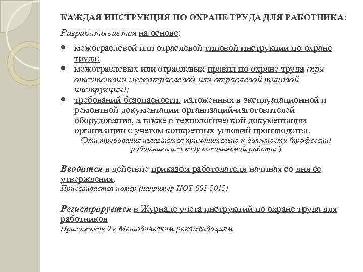 Межотраслевые инструкции по охране. Отраслевая инструкция по охране труда. Межотраслевые типовые инструкции по охране труда. Какие инструкции по охране труда разрабатываются для работника. Инструкция по охране труда для работника разрабатывается на основе.