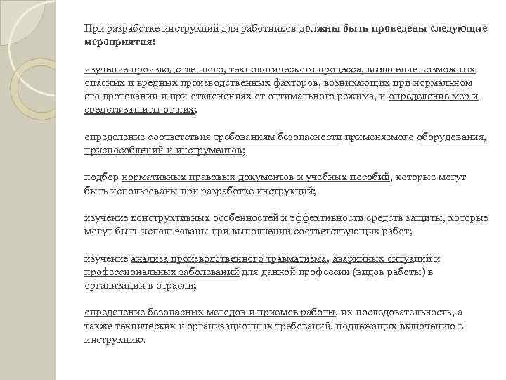 При разработке инструкций для работников должны быть проведены следующие мероприятия: изучение производственного, технологического процесса,