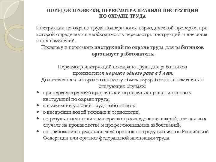 Какую периодичность пересмотра инструкций и схем обязан обеспечить