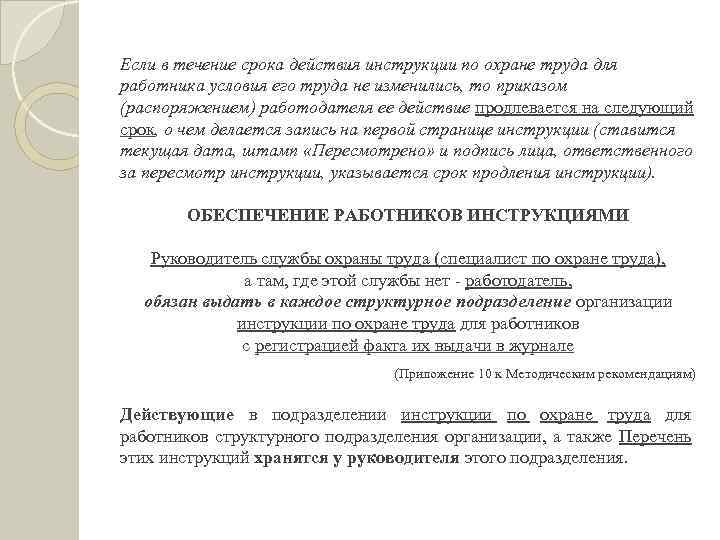 Если в течение срока действия инструкции по охране труда для работника условия его труда
