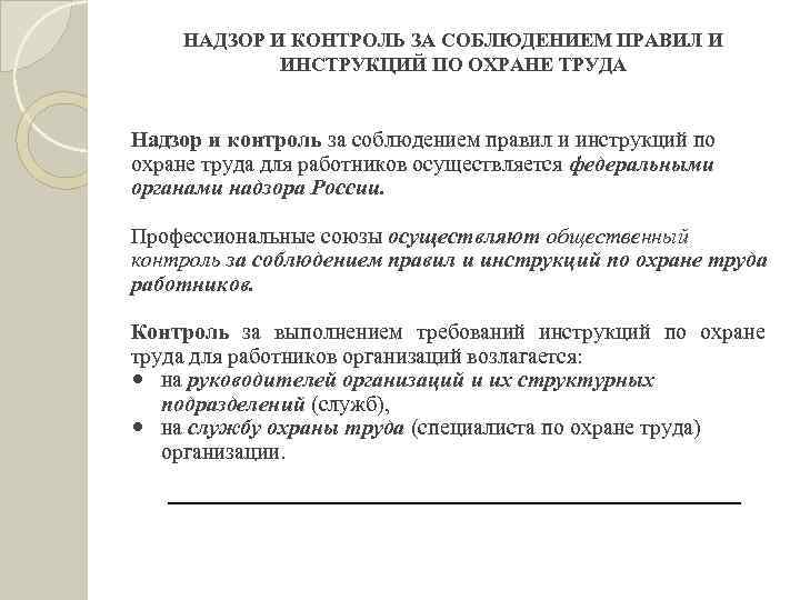 НАДЗОР И КОНТРОЛЬ ЗА СОБЛЮДЕНИЕМ ПРАВИЛ И ИНСТРУКЦИЙ ПО ОХРАНЕ ТРУДА Надзор и контроль