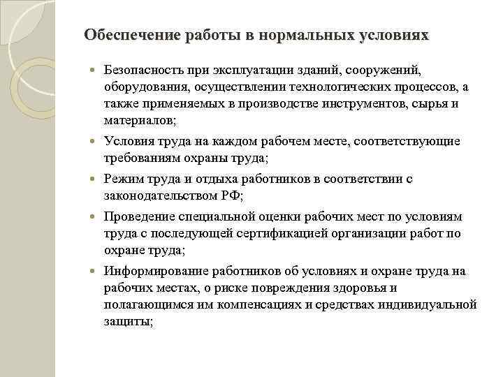 Обеспечение работы в нормальных условиях Безопасность при эксплуатации зданий, сооружений, оборудования, осуществлении технологических процессов,