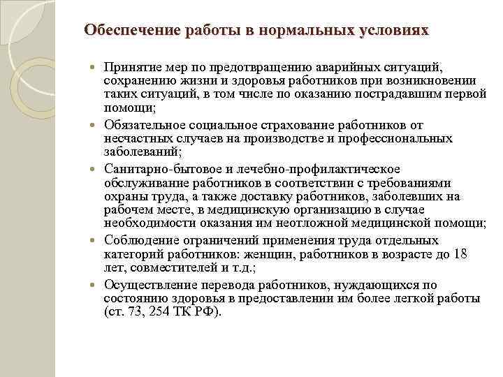 Обеспечение работы в нормальных условиях Принятие мер по предотвращению аварийных ситуаций, сохранению жизни и