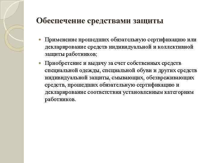 Обеспечение средствами защиты Применение прошедших обязательную сертификацию или декларирование средств индивидуальной и коллективной защиты