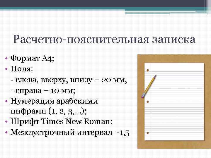 Расчетно-пояснительная записка • Формат А 4; • Поля: - слева, вверху, внизу – 20