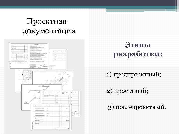 Проектная документация Этапы разработки: 1) предпроектный; 2) проектный; 3) послепроектный. 