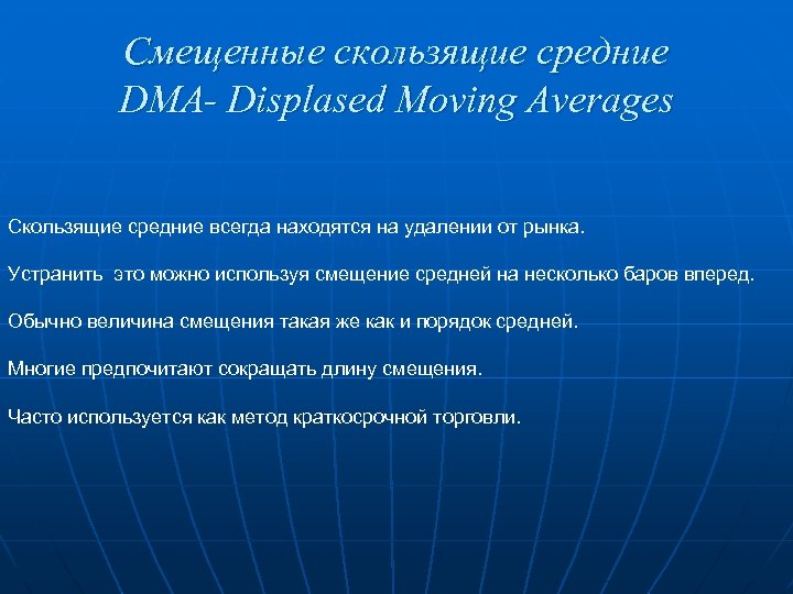 Смещенные скользящие средние DMA- Displased Moving Averages Скользящие средние всегда находятся на удалении от