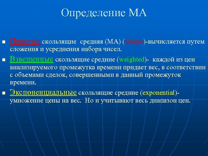 Определение МА n n n Простые скользящие средняя (МА) (simple)-вычисляется путем сложения и усреднения