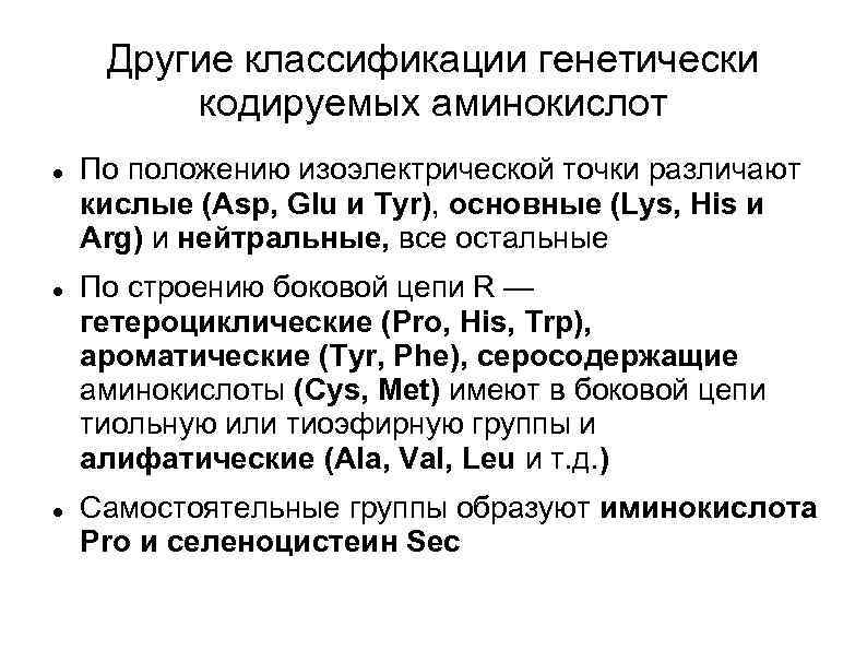 Другие классификации генетически кодируемых аминокислот По положению изоэлектрической точки различают кислые (Asp, Glu и